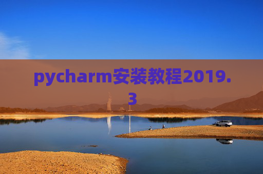 pycharm安装教程2019.3