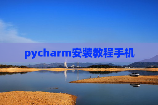pycharm安装教程手机